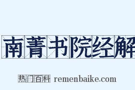 南菁书院经解是什么意思的图片